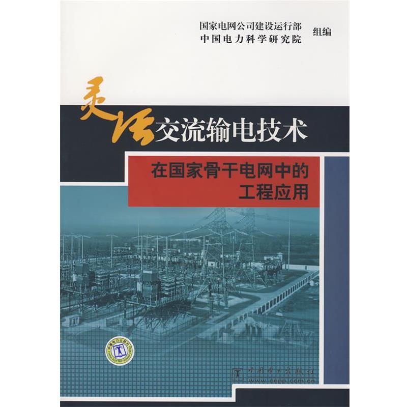 国家电网公司建设运行部,中国电力科学研究院 组编灵活交流输电技术在国家骨干电网中的工程应用（正版旧书包邮）中国电力出版社