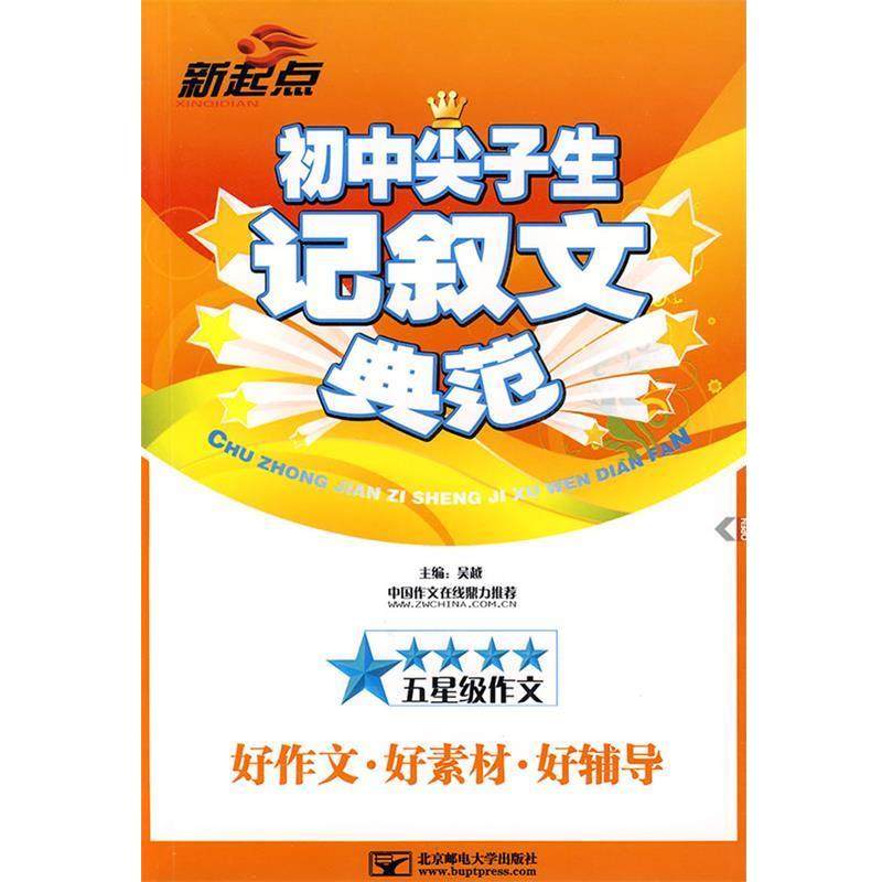 吴越 编初中尖子生记叙文典范（正版旧书包邮）北京邮电大学出版社9787563520152