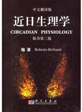 (美)罗伯特　著,陈善广,王正荣　主译近日生理学-原书第二版-中文翻译版（正版旧书包邮）科学出版社9787030250346