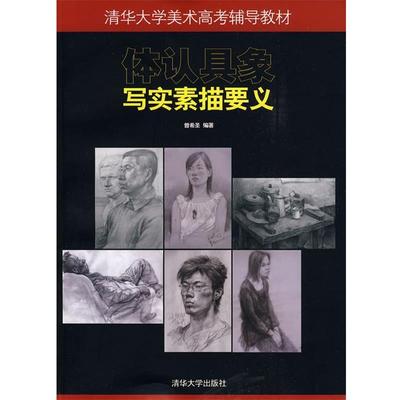 曾希圣 编著体认具象写实素描要义（正版旧书包邮）清华大学出版社9787302205654