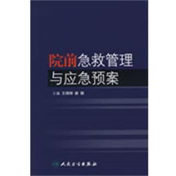 王得坤 等主编院前急救管理与应急预案（正版旧书包邮）人民卫生出版社9787117112321