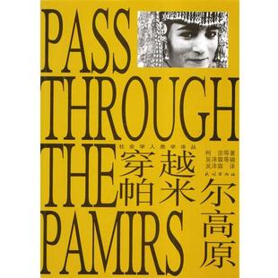 正版 社9787105059713 柯宗 民族出版 包邮 旧书 译穿越帕米尔高原 吴泽霖 等著 英
