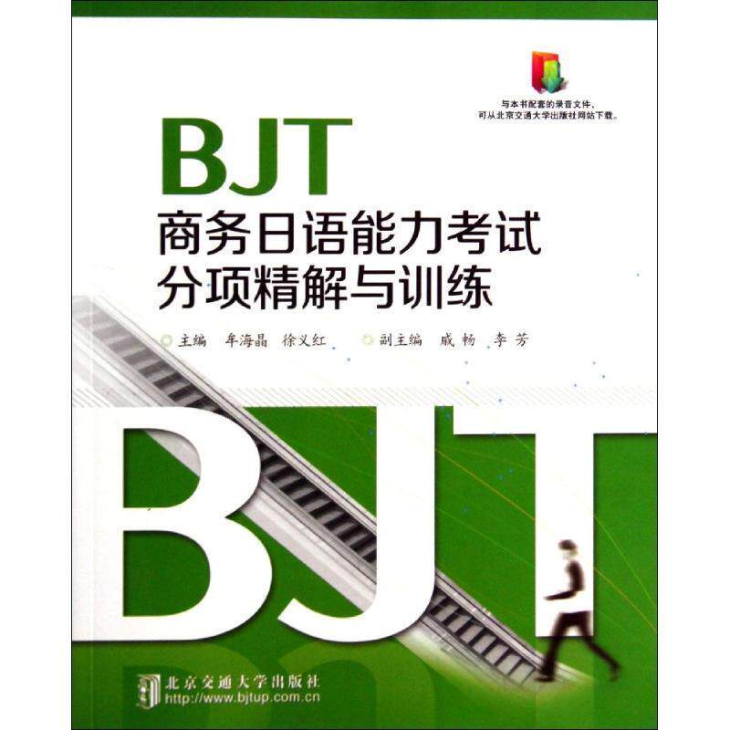 牟海晶,徐义红BJT商务日语能力考试分项精解与训练(正版旧书包邮)北京交通大学出版社9787512118232