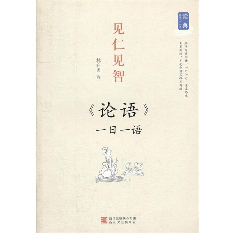 林在勇讀典國(guó)學(xué)一日一語(yǔ)?見(jiàn)仁見(jiàn)智:論語(yǔ)一日一語(yǔ)（正版舊書(shū)包郵）浙江文藝出版社9787533931605