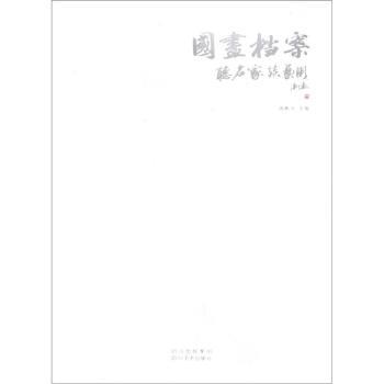 陈鹏飞国画档案:听名家谈艺术（正版旧书包邮）四川美术出版社9787541048777