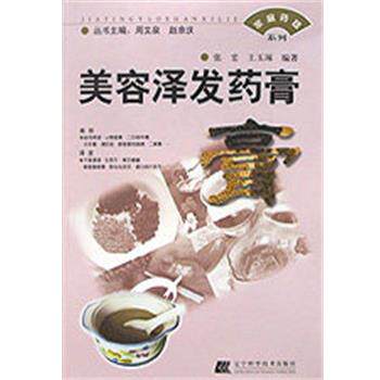 家庭药膳系列 - - 美容泽发药膏（正版旧书包邮）辽宁科学技术出版社9787538133219
