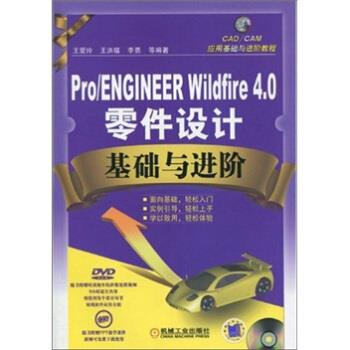 王爱玲等 著CAD／CAM应用基础与进阶教程：Pro／ENGINEER Wildfire4.0零件设计基础与进阶（正版旧书包邮）机械工业出版社
