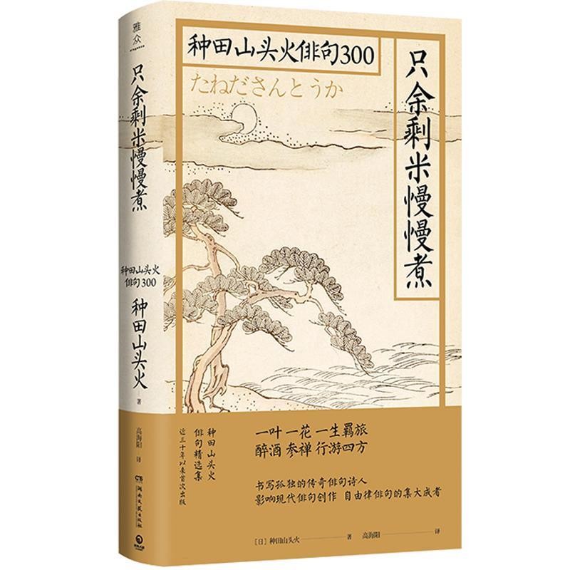 [日]种田山头火只余剩米慢慢煮：种田山头火俳句300（正版旧书包邮）湖南文艺出版社9787540494711