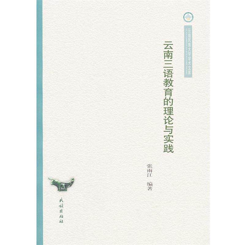 张雨江　编著云南三语教育的理论与实践（正版旧书包邮）民族出版社9787105126958