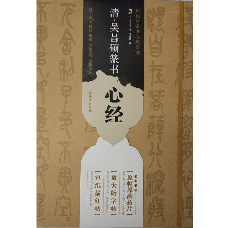 龙山面碑古籍碑帖工作室清&middot;吴昌硕篆书心经（正版旧书包邮）西安出版社9787554119907