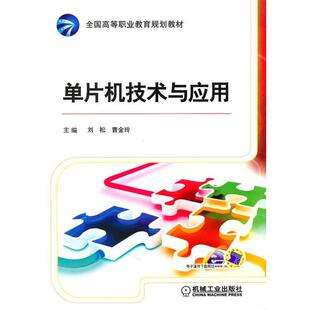 刘松,曹金玲 主编单片机技术与应用(正版旧书包邮)机械工业出版社9787111323013