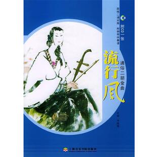 周媛媛,石头 编通俗二胡金曲—流行风（正版旧书包邮）上海音乐学院出版社9787806920473