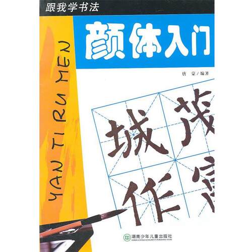 唐蒙　编著跟我学书法：颜体入门（正版旧书包邮）湖南少儿出版社9787535867766