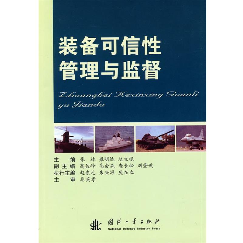 张林,雍明远,赵生禄　主编装备可信性管理与监督（正版旧书包邮）国防工业出版社9787118058970