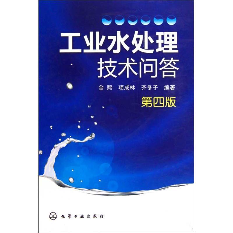 金熙 项成林 齐冬子工业水处理技术问答（正版旧书包邮）化学工业出版社9787122076304