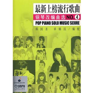 郑国圣,卓锦汉　编配新上榜流行歌曲钢琴改编曲选NO.4（正版旧书包邮）上海音乐出版社9787807513513