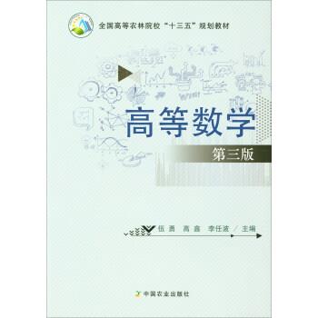 伍勇,高鑫,李任波 编高等数学(正版旧书包邮)中国农业出版社9787109231894
