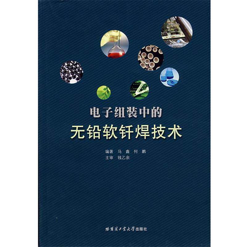马鑫,何鹏　编著电子组装中的无铅软钎焊技术（正版旧书包邮）哈尔滨工业大学出版社9787560322476