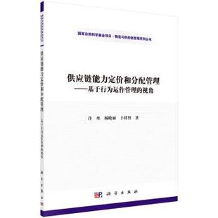 许垒,杨晓丽,卜祥智 著国家自然科学基金项目·物流与供应链管理系列丛书 供应（正版旧书包邮）科学出版社9787030459862