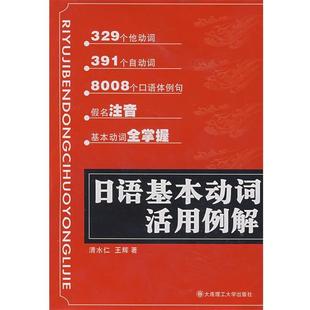 清水仁,王辉 著日语基本动词活用例解(正版旧书包邮)大连理工大学出版社9787561135105