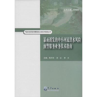 周月华,田红,李兰 编暴雨诱发的中小河流洪水风险预警服务业务技术指南（正版旧书包邮）气象出版社9787502961756