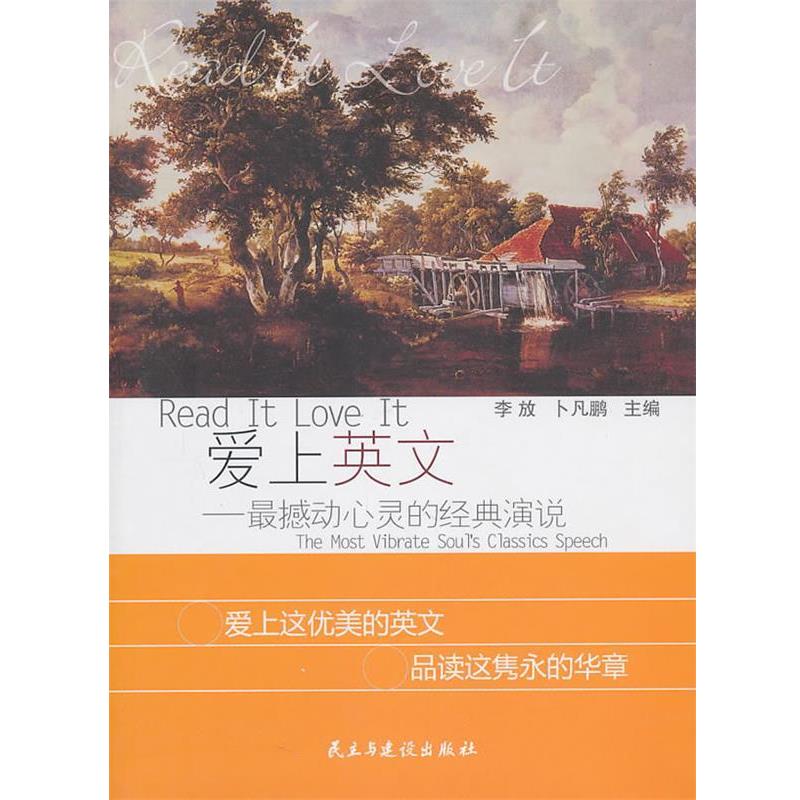 李放,卜凡鹏 主编爱上英文-撼动心灵的经典演说(正版旧书包邮)民主与建设出版社有限责任公司9787513900690
