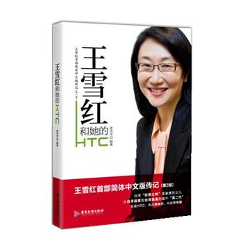 黄伟芳王雪红和她的HTC（正版旧书包邮）广东旅游出版社9787807668305
