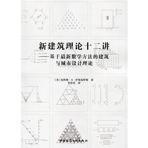 尼科斯·A·萨林加罗斯新建筑理论十二讲—基于新数学方法的建筑与城市设计理论（正版旧书包邮）中国建筑工业出版社9787112157426
