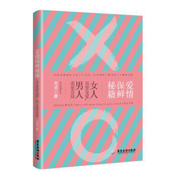 光灵 著爱情保鲜秘籍 : 女人需要宠爱，男人需要崇拜（正版旧书包邮）广东旅游出版社9787557014711