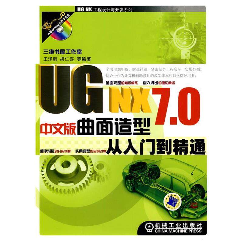 王泽鹏UG NX7 0中文版曲面造型从入门到精通(正版旧书包邮)机械工业出版社9787111306450