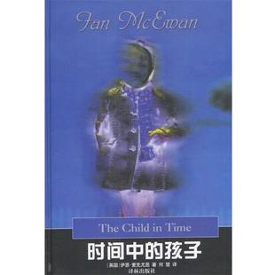 （英）伊恩·麦克尤恩 著,何楚 译时间中的孩子（正版旧书包邮）译林出版社9787806576007
