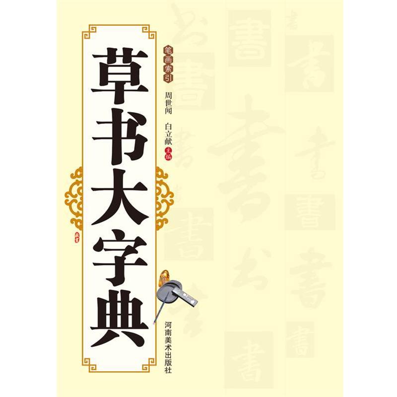 周世闻,白立献 编草书大字典（正版旧书包邮）河南美术出版社9787540124014