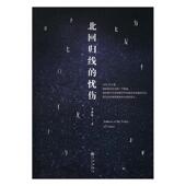 著北回归线 包邮 忧伤 李冰鉴 正版 旧书 九州出版 社9787510861444