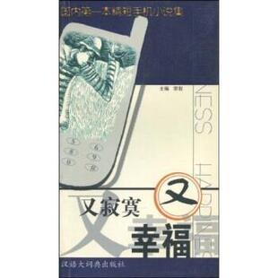 李叙 著又寂寞又幸福（正版旧书包邮）格致出版社9787543210332