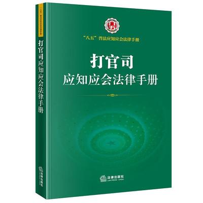 法律出版社法规中心打官司应知应会法律手册（正版旧书包邮）法律出版社9787519759889
