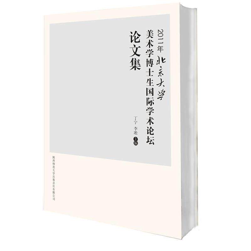 丁宁,李凇 主编2011年北京大学美术学博士生国际学术论坛论文集(正版旧书包邮)陕西师范大学出版社9787561365502