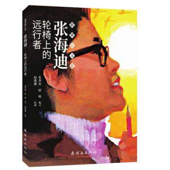 赵燕潮 著张海迪—轮椅上的远行者（正版旧书包邮）连环画出版社9787505638655