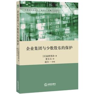 (日)高桥英治　著,崔文玉　译企业集团与少数股东的保护（正版旧书包邮）法律出版社9787511859983