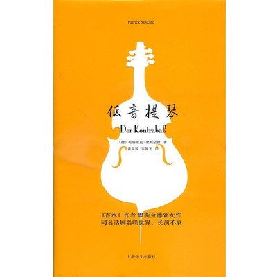 [德] 帕特里克·聚斯金德 著, 黄克琴,宋健飞 译低音提琴（正版旧书包邮）上海译文出版社9787532764044