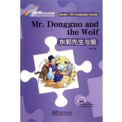 刘菊 编东郭先生与狼（正版旧书包邮）华语教学出版社9787513810388