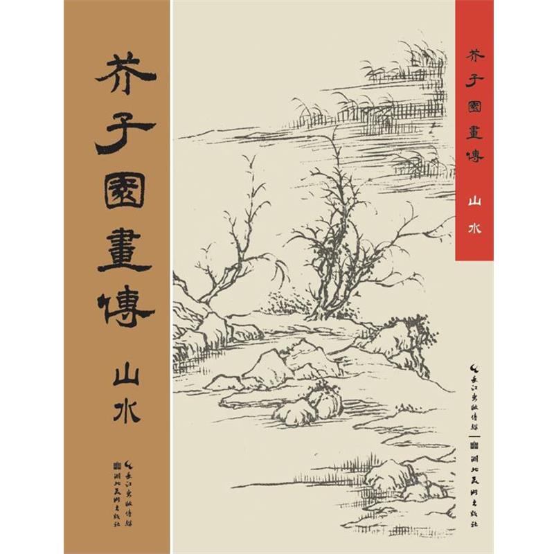 王概 编著芥子园画传-山水(正版旧书包邮)湖北美术出版社97875