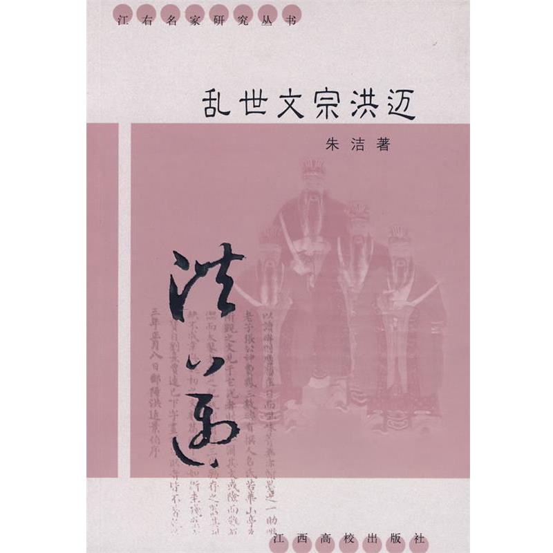 朱洁 著乱世文宗洪迈（正版旧书包邮）江西高校出版社9787810759076