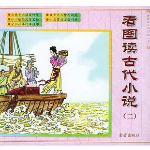 徐福金,赵志平,唐松波 撰文,关庆留 绘图看图读古代小说（正版旧书包邮）金盾出版社9787508215242
