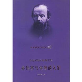 （俄国）陀思妥耶夫斯基（ф.M.дoctoebckий） 著,娄自良 译被伤害与侮辱的人们—陀思妥耶夫斯基文集（正版旧书包邮）上海译文