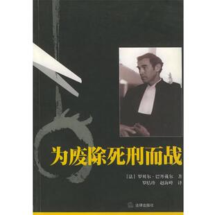 (法)巴丹戴尔 著,罗结珍,赵海峰 译为废除死刑而战（正版旧书包邮）法律出版社9787503640858