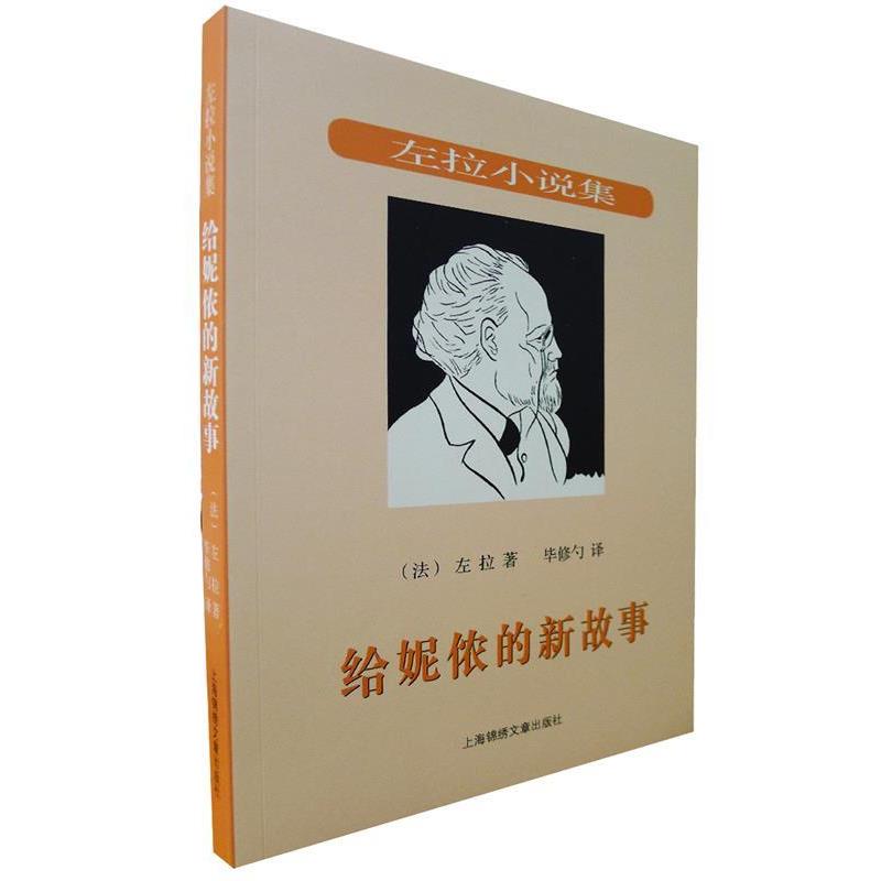 左拉 (Zola E.), 毕修勺给妮侬的新故事（正版旧书包邮）上海锦绣文章出版社9787545209303