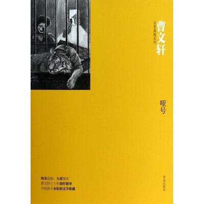 曹文轩曹文轩非常典雅系列:哑号（正版旧书包邮）青岛出版社9787543698635