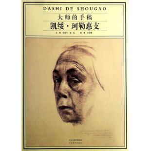 余春娜,孙建平,康泓凯绥.珂勒惠支-大师的手稿（正版旧书包邮）河北美术9787531052791