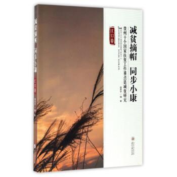 周恩宇 著减贫摘帽同步小康:贵州十个国家扶贫工作重点县减贫研究（正版旧书包邮）贵州大学出版社9787811269888