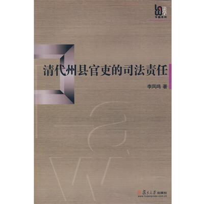 李凤鸣 著清代州县官吏的司法责任（正版旧书包邮）复旦大学出版社9787309059038